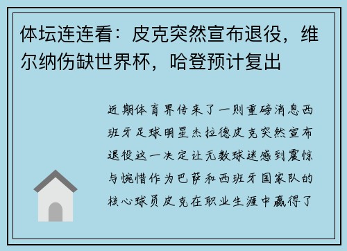 体坛连连看：皮克突然宣布退役，维尔纳伤缺世界杯，哈登预计复出