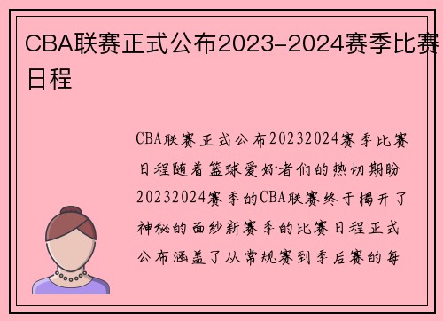 CBA联赛正式公布2023-2024赛季比赛日程