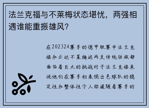 法兰克福与不莱梅状态堪忧，两强相遇谁能重振雄风？