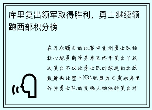 库里复出领军取得胜利，勇士继续领跑西部积分榜