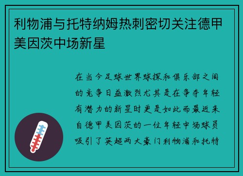 利物浦与托特纳姆热刺密切关注德甲美因茨中场新星