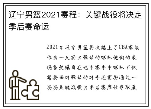 辽宁男篮2021赛程：关键战役将决定季后赛命运