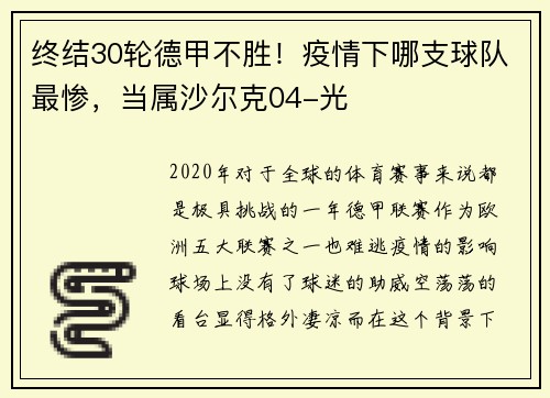 终结30轮德甲不胜！疫情下哪支球队最惨，当属沙尔克04-光