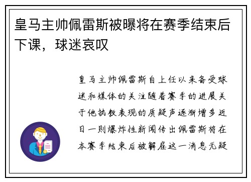 皇马主帅佩雷斯被曝将在赛季结束后下课，球迷哀叹