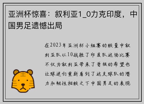 亚洲杯惊喜：叙利亚1_0力克印度，中国男足遗憾出局