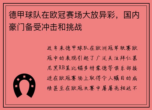 德甲球队在欧冠赛场大放异彩，国内豪门备受冲击和挑战