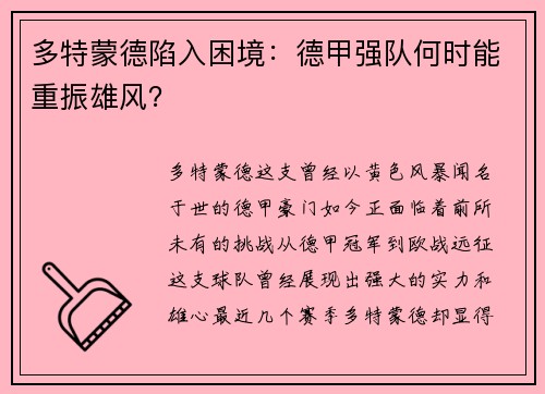 多特蒙德陷入困境：德甲强队何时能重振雄风？