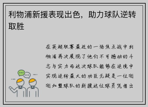 利物浦新援表现出色，助力球队逆转取胜