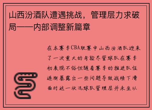 山西汾酒队遭遇挑战，管理层力求破局——内部调整新篇章