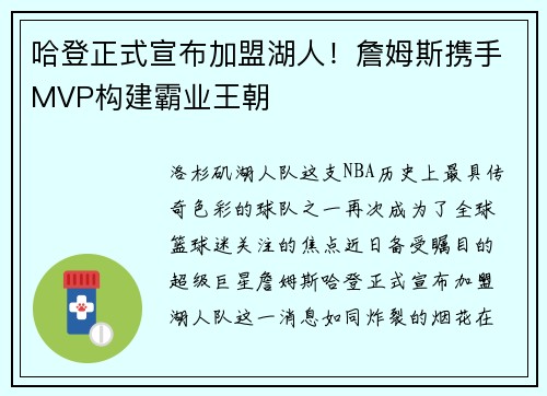 哈登正式宣布加盟湖人！詹姆斯携手MVP构建霸业王朝