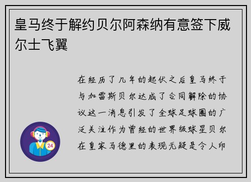 皇马终于解约贝尔阿森纳有意签下威尔士飞翼