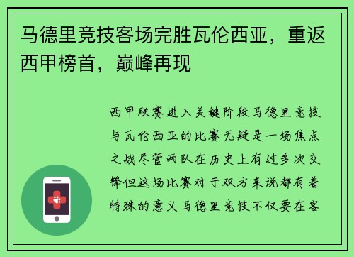 马德里竞技客场完胜瓦伦西亚，重返西甲榜首，巅峰再现