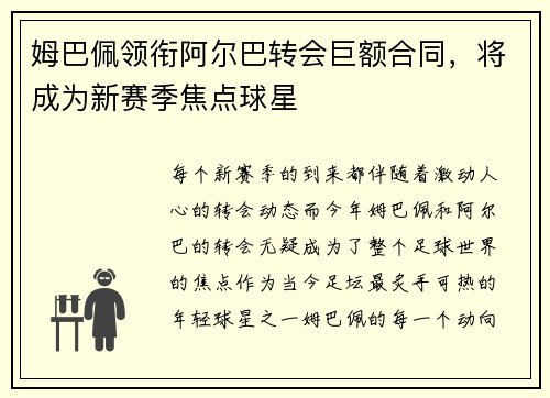 姆巴佩领衔阿尔巴转会巨额合同，将成为新赛季焦点球星