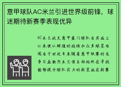 意甲球队AC米兰引进世界级前锋，球迷期待新赛季表现优异