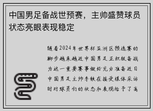 中国男足备战世预赛，主帅盛赞球员状态亮眼表现稳定