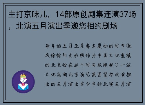 主打京味儿，14部原创剧集连演37场，北演五月演出季邀您相约剧场