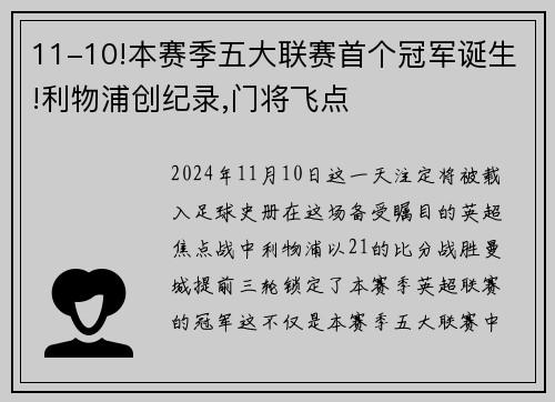 11-10!本赛季五大联赛首个冠军诞生!利物浦创纪录,门将飞点