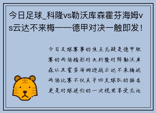 今日足球_科隆vs勒沃库森霍芬海姆vs云达不来梅——德甲对决一触即发！