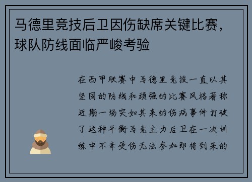 马德里竞技后卫因伤缺席关键比赛，球队防线面临严峻考验