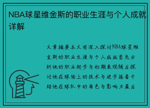 NBA球星维金斯的职业生涯与个人成就详解