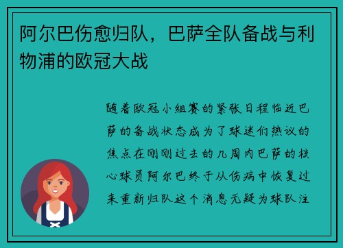 阿尔巴伤愈归队，巴萨全队备战与利物浦的欧冠大战