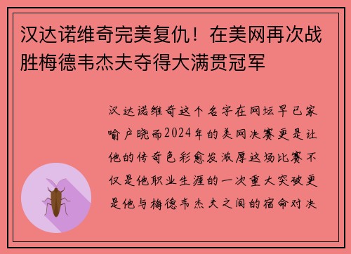 汉达诺维奇完美复仇！在美网再次战胜梅德韦杰夫夺得大满贯冠军