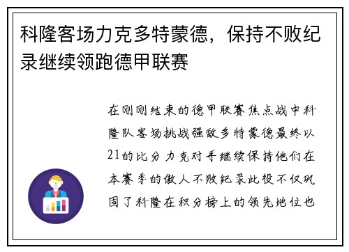 科隆客场力克多特蒙德，保持不败纪录继续领跑德甲联赛