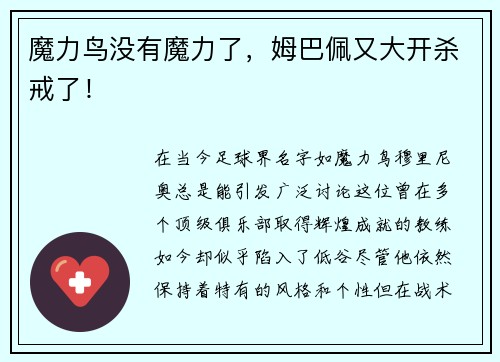 魔力鸟没有魔力了，姆巴佩又大开杀戒了！