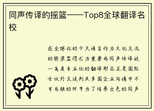 同声传译的摇篮——Top8全球翻译名校