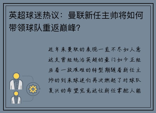 英超球迷热议：曼联新任主帅将如何带领球队重返巅峰？