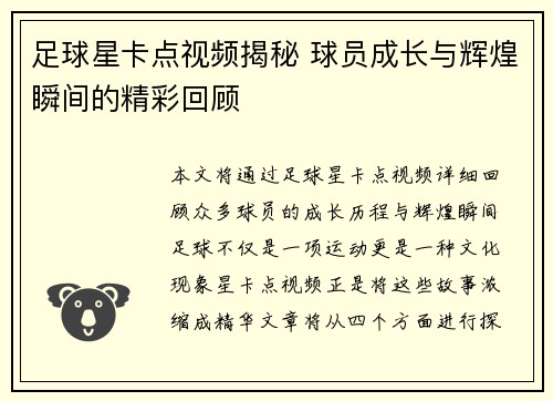 足球星卡点视频揭秘 球员成长与辉煌瞬间的精彩回顾