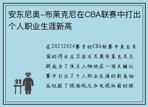 安东尼奥-布莱克尼在CBA联赛中打出个人职业生涯新高