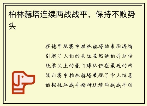 柏林赫塔连续两战战平，保持不败势头