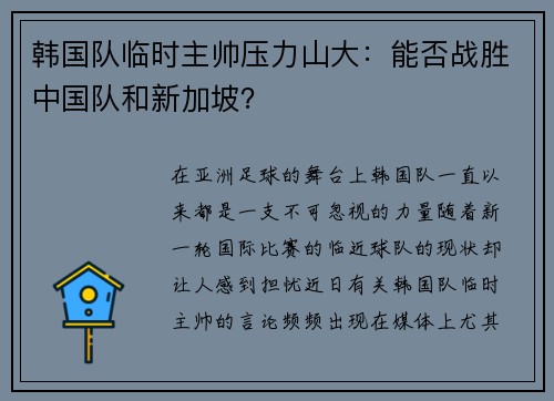 韩国队临时主帅压力山大：能否战胜中国队和新加坡？