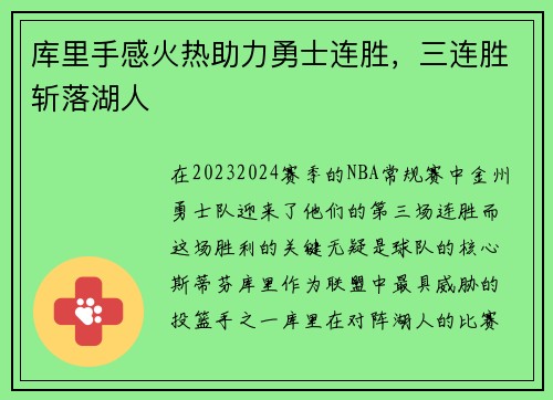 库里手感火热助力勇士连胜，三连胜斩落湖人