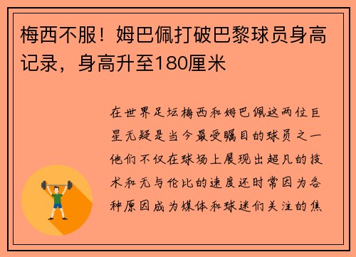 梅西不服！姆巴佩打破巴黎球员身高记录，身高升至180厘米