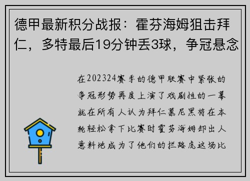 德甲最新积分战报：霍芬海姆狙击拜仁，多特最后19分钟丢3球，争冠悬念再起