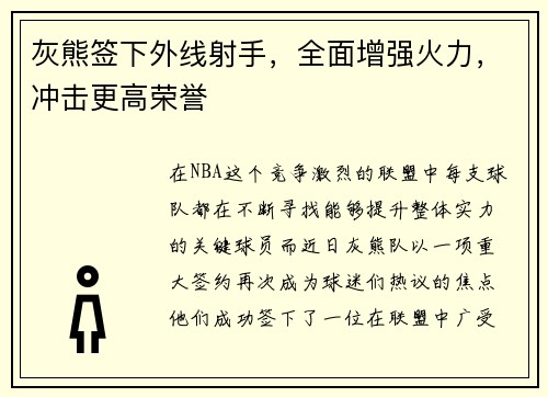 灰熊签下外线射手，全面增强火力，冲击更高荣誉