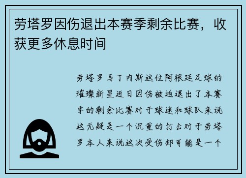 劳塔罗因伤退出本赛季剩余比赛，收获更多休息时间