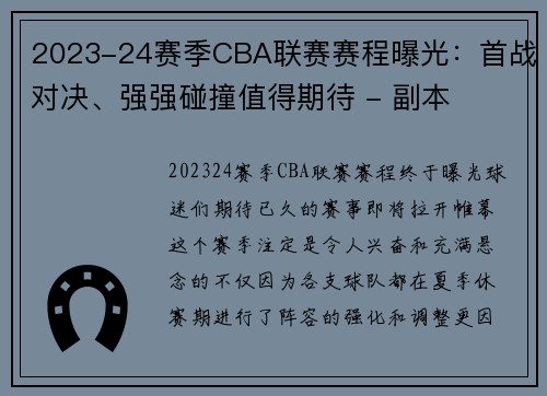 2023-24赛季CBA联赛赛程曝光：首战对决、强强碰撞值得期待 - 副本