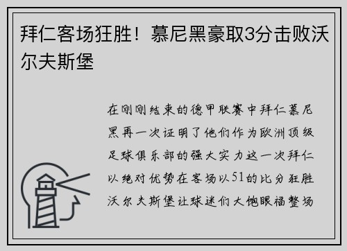 拜仁客场狂胜！慕尼黑豪取3分击败沃尔夫斯堡