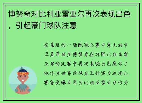 博努奇对比利亚雷亚尔再次表现出色，引起豪门球队注意