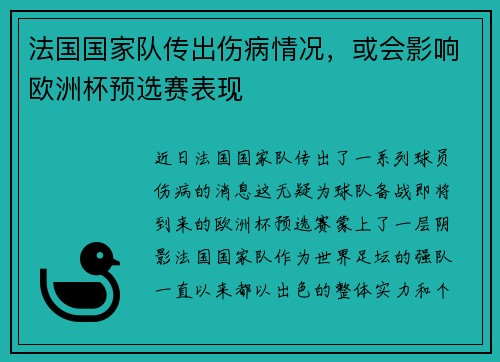 法国国家队传出伤病情况，或会影响欧洲杯预选赛表现