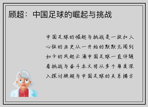 顾超：中国足球的崛起与挑战