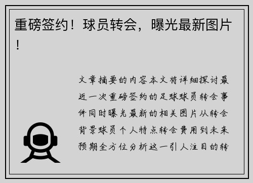 重磅签约！球员转会，曝光最新图片！