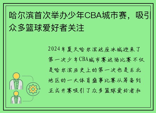 哈尔滨首次举办少年CBA城市赛，吸引众多篮球爱好者关注