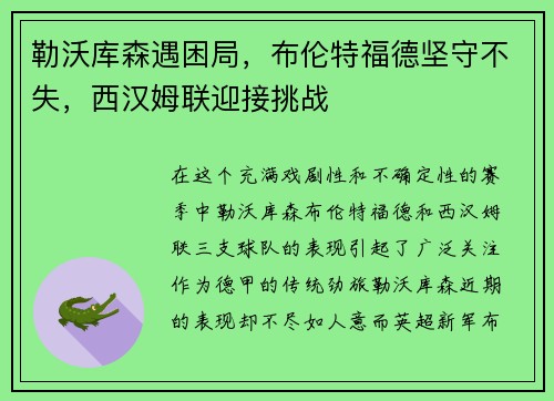 勒沃库森遇困局，布伦特福德坚守不失，西汉姆联迎接挑战