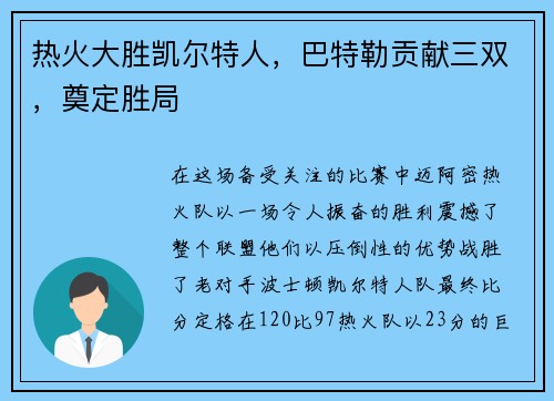 热火大胜凯尔特人，巴特勒贡献三双，奠定胜局