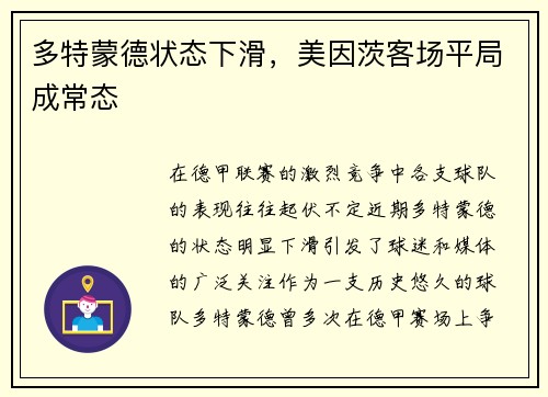 多特蒙德状态下滑，美因茨客场平局成常态