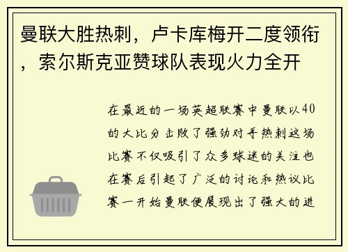 曼联大胜热刺，卢卡库梅开二度领衔，索尔斯克亚赞球队表现火力全开